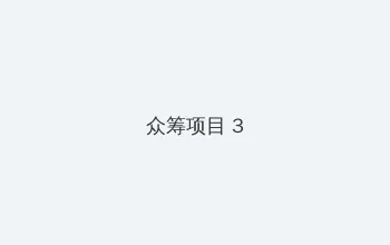 黑料瓜 众筹项目 - 社区纪录片