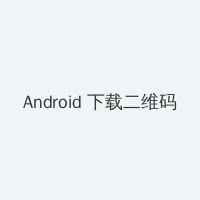 黑料瓜 Android客户端下载二维码